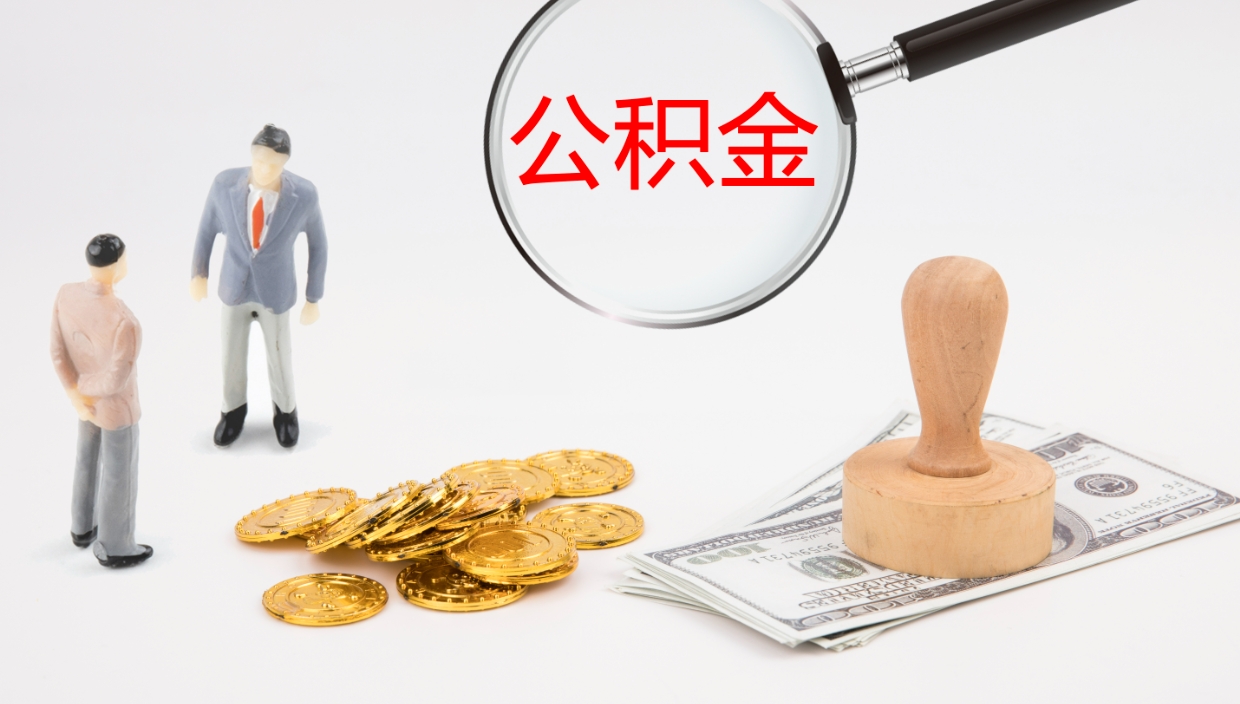邵阳提取住房公积金最简单的方法（怎样提取住房公基金）