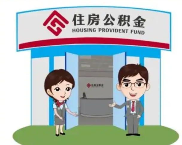 邵阳装修可以用住房公积金么（装修能使用公积金吗）